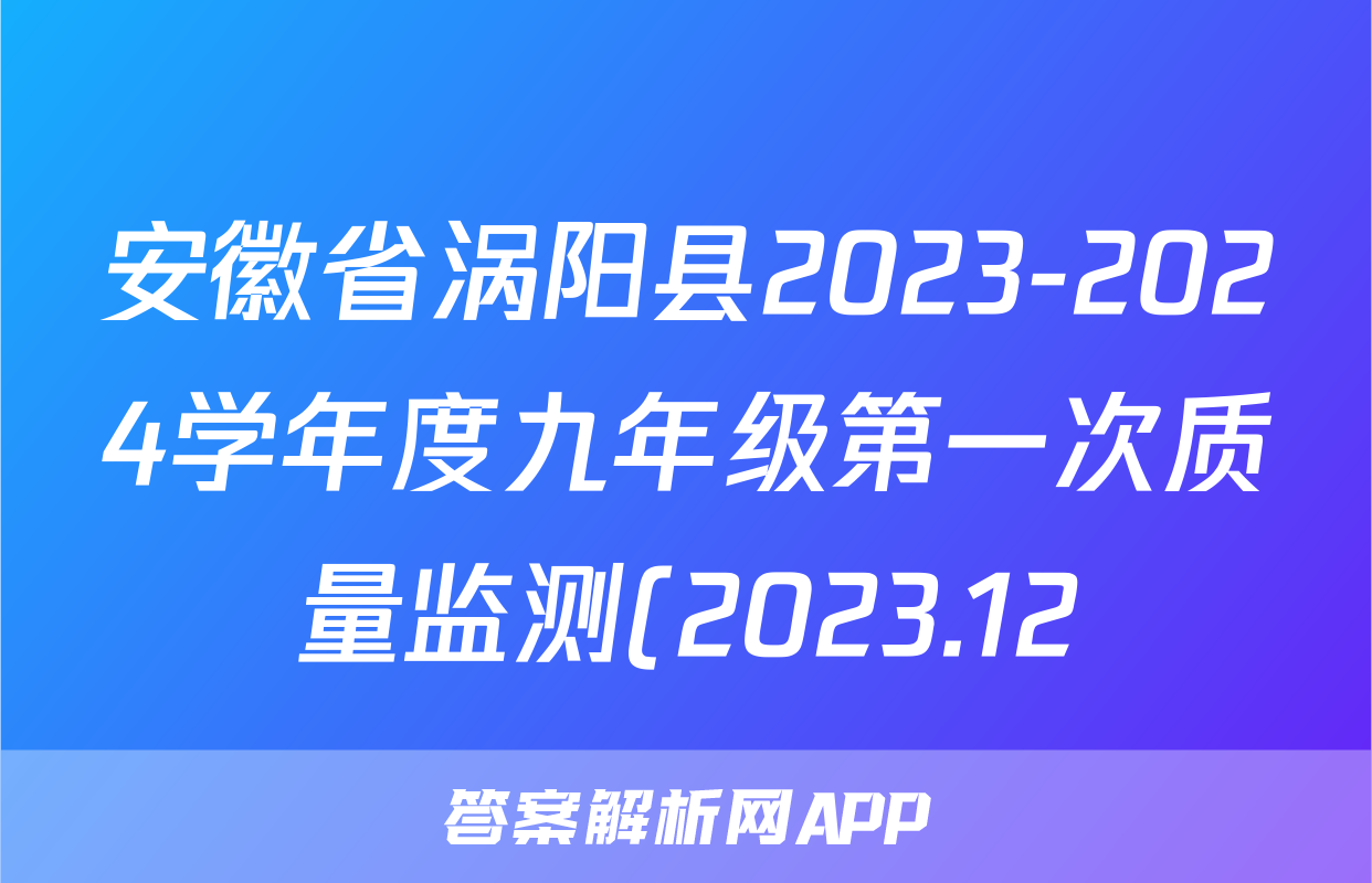 安徽省涡阳县2023-2024学年度九年级第一次质量监测(2023.12)道德与法治答案