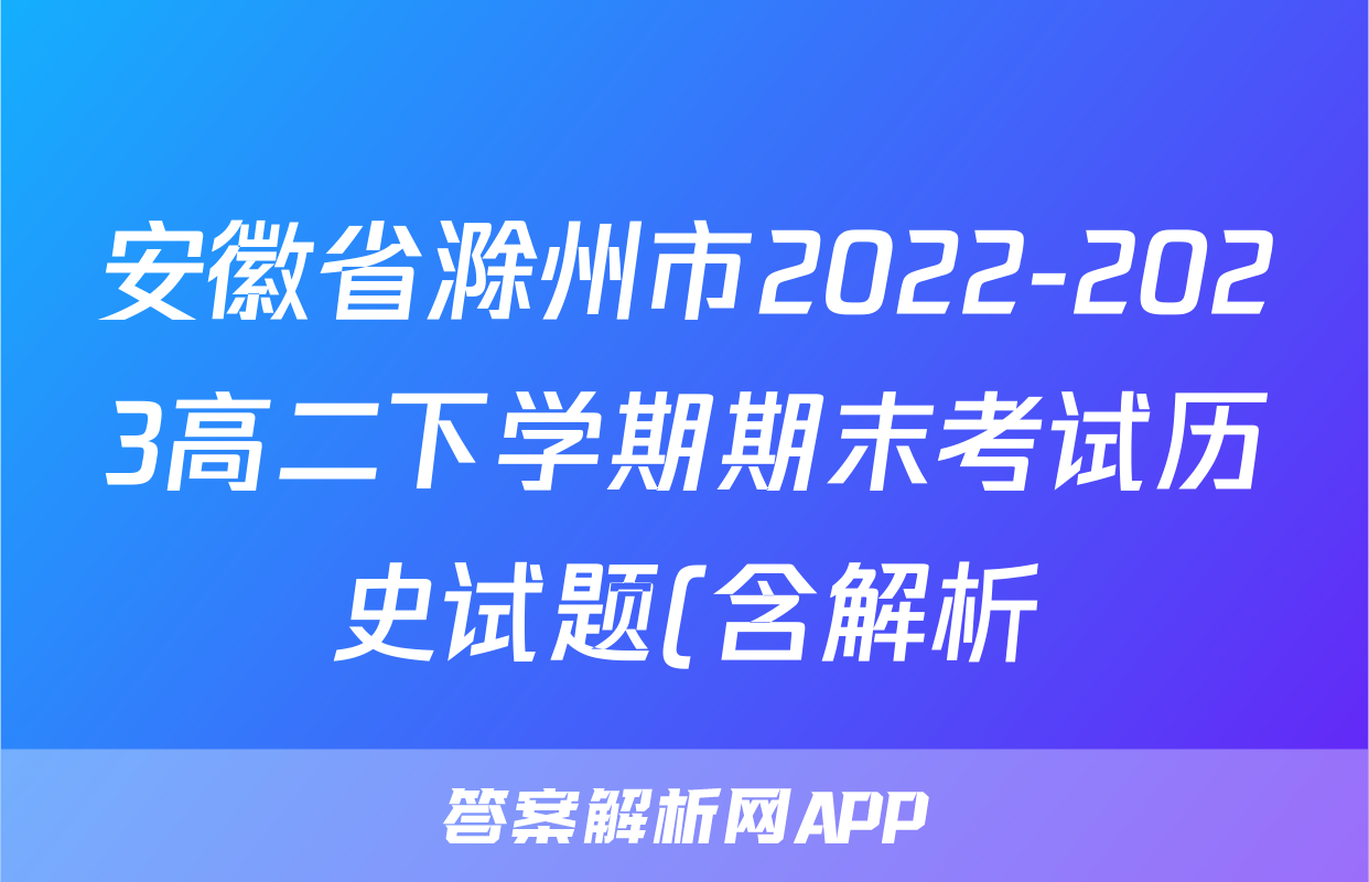 安徽省滁州市2022-2023高二下学期期末考试历史试题(含解析)考试试卷