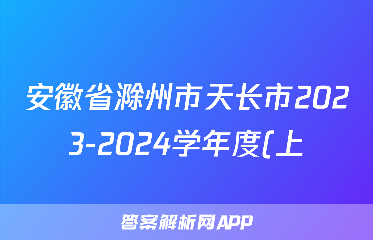 安徽省滁州市天长市2023-2024学年度(上)九年级第二次质量检测历史