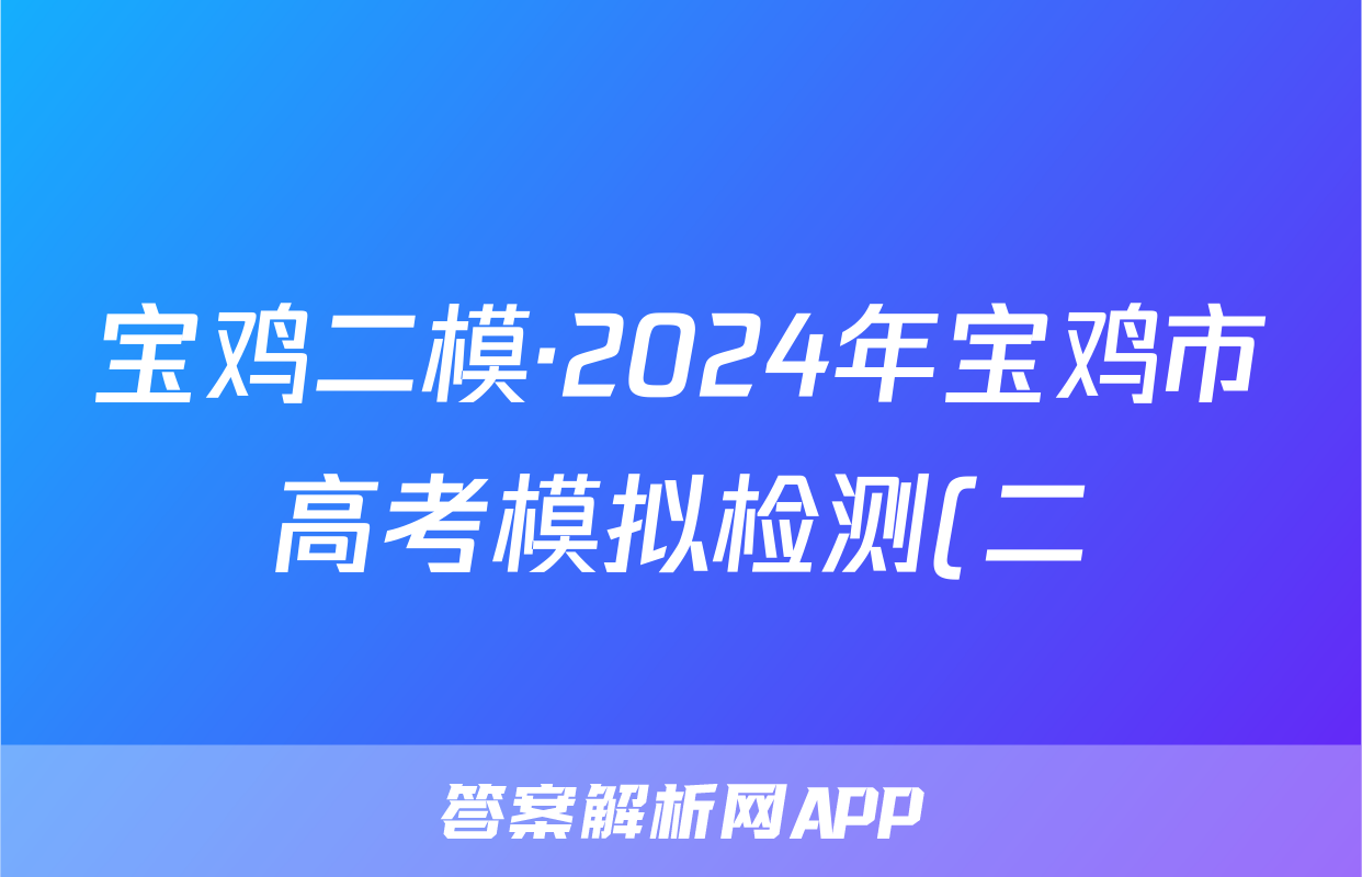 宝鸡二模·2024年宝鸡市高考模拟检测(二)语文答案