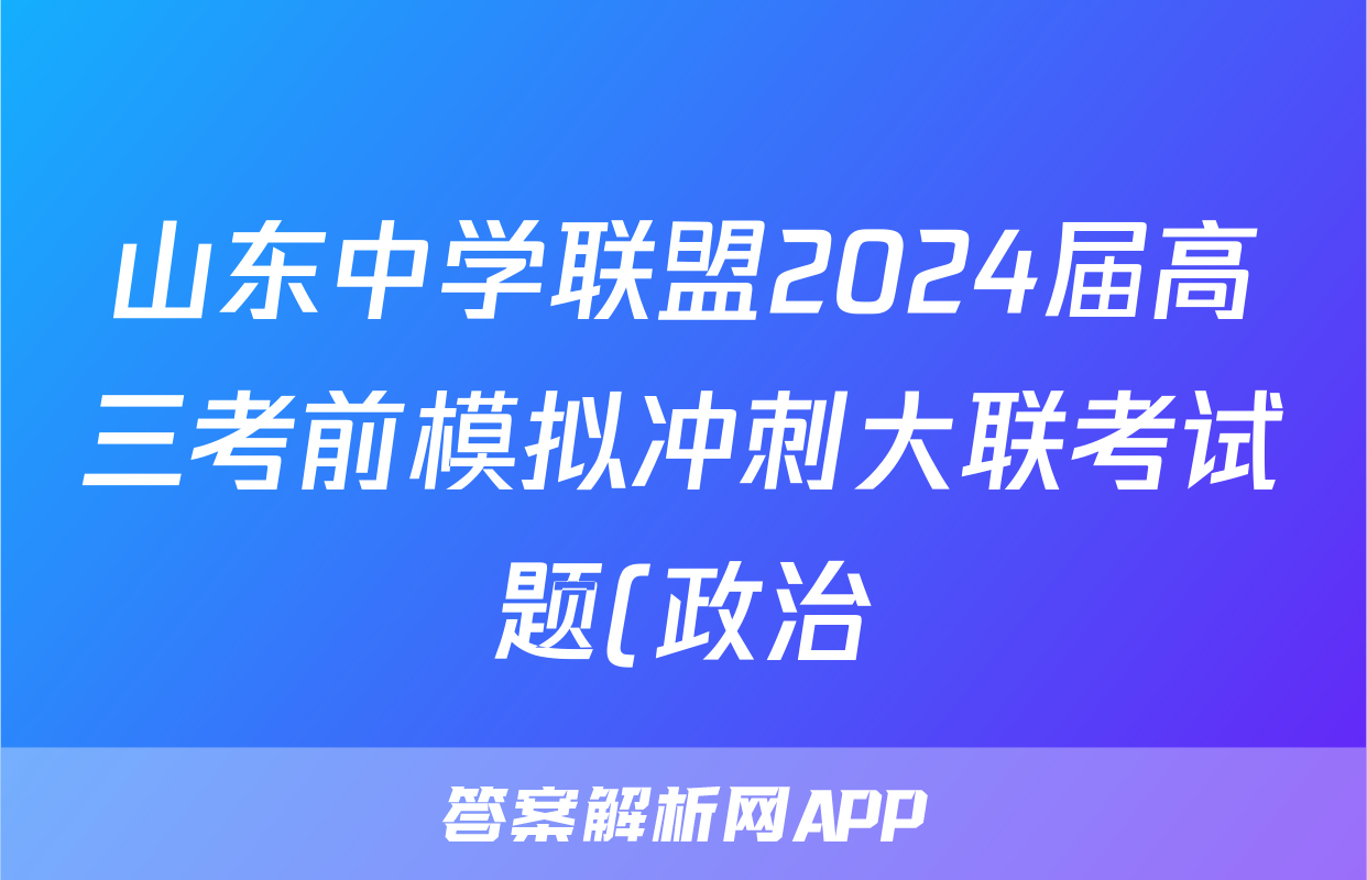 山东中学联盟2024届高三考前模拟冲刺大联考试题(政治)