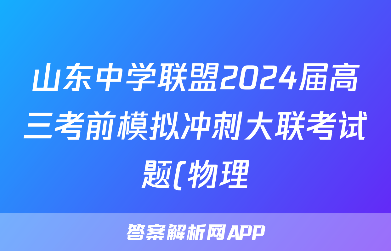 山东中学联盟2024届高三考前模拟冲刺大联考试题(物理)