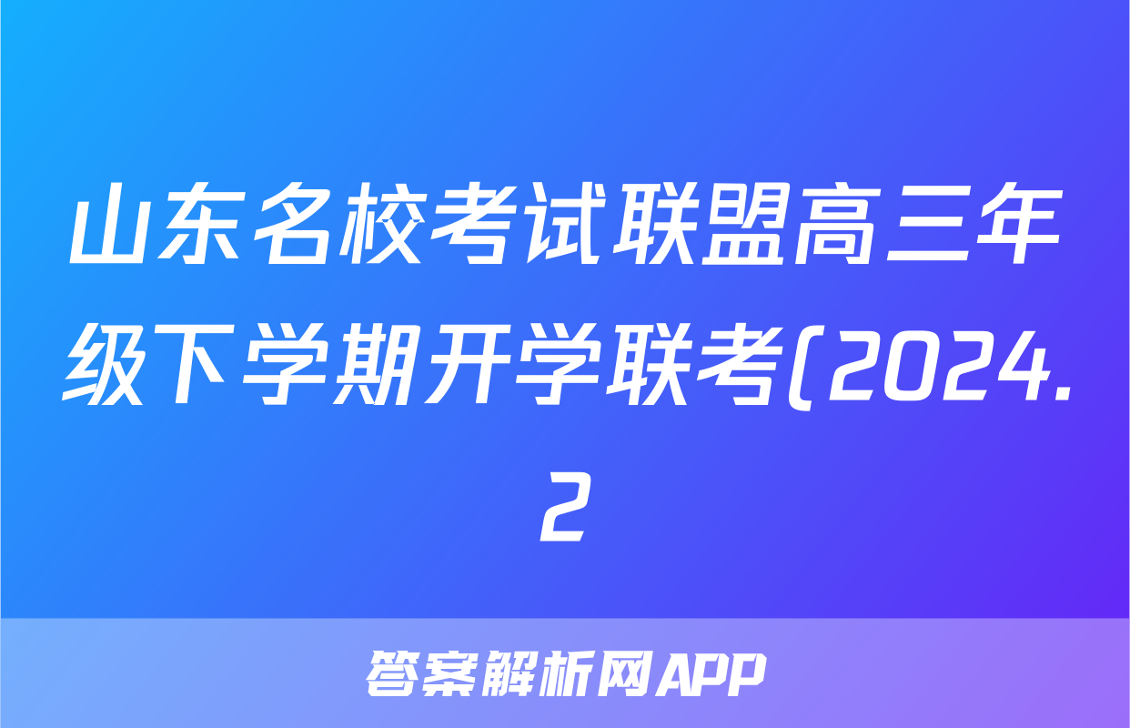 山东名校考试联盟高三年级下学期开学联考(2024.2)化学答案