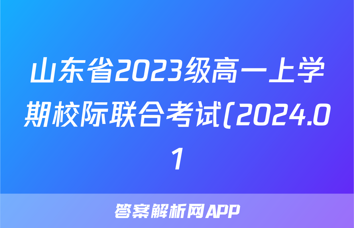 山东省2023级高一上学期校际联合考试(2024.01)英语答案