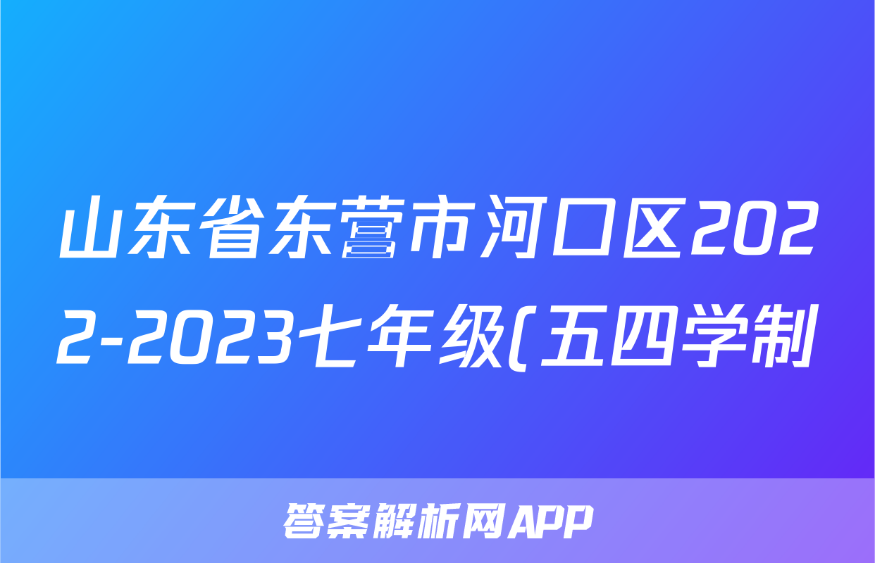 山东省东营市河口区2022-2023七年级(五四学制)下学期期末历史试题(含解析)考试试卷