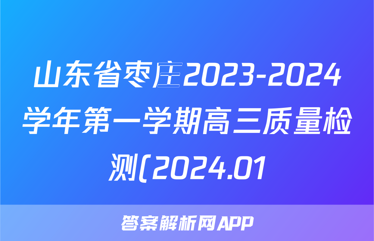 山东省枣庄2023-2024学年第一学期高三质量检测(2024.01)语文答案