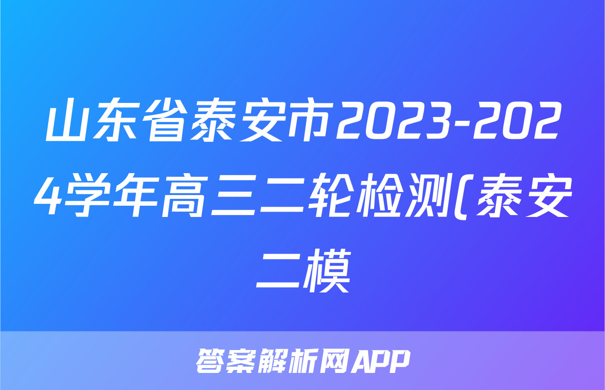 山东省泰安市2023-2024学年高三二轮检测(泰安二模)试题(语文)