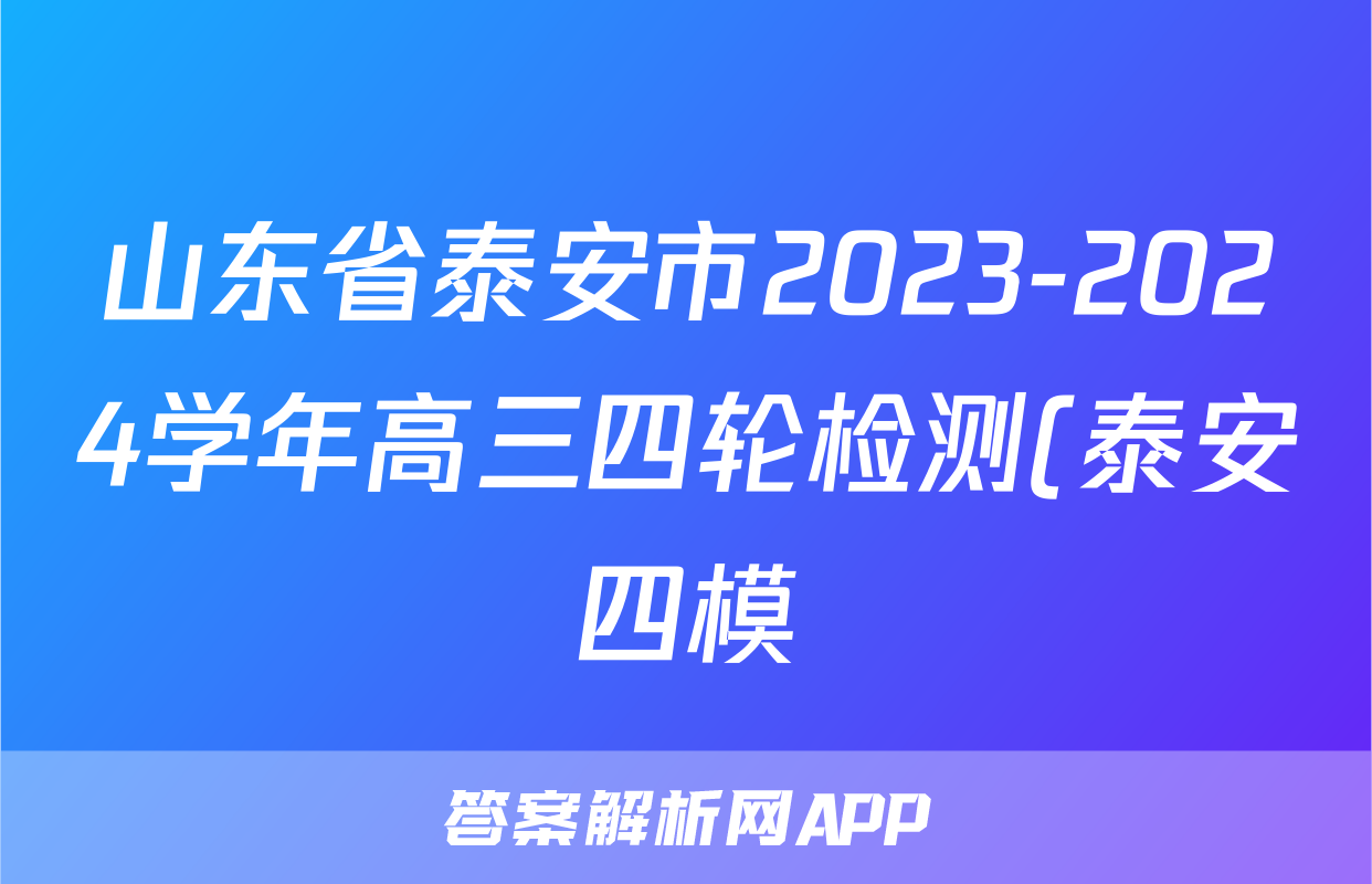 山东省泰安市2023-2024学年高三四轮检测(泰安四模)试题(物理)