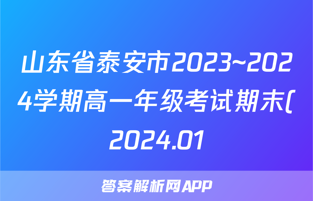 山东省泰安市2023~2024学期高一年级考试期末(2024.01)数学答案