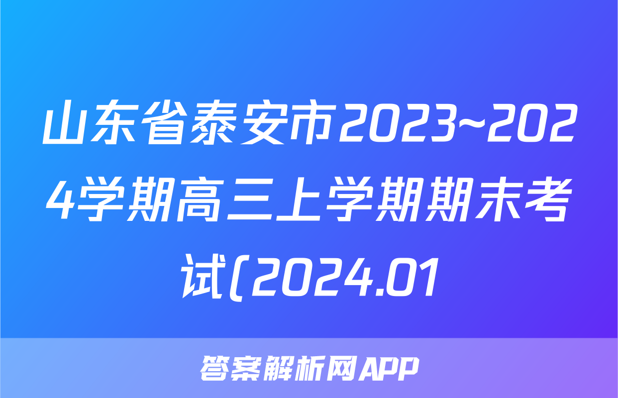 山东省泰安市2023~2024学期高三上学期期末考试(2024.01)地理答案