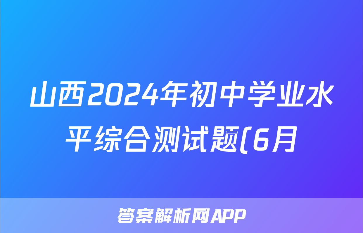 山西2024年初中学业水平综合测试题(6月)答案(语文)