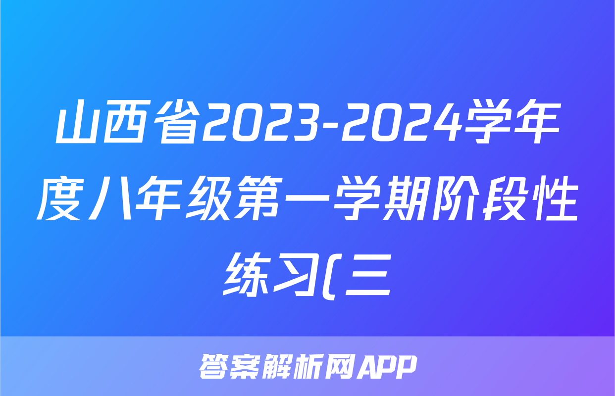 山西省2023-2024学年度八年级第一学期阶段性练习(三)3语文试题