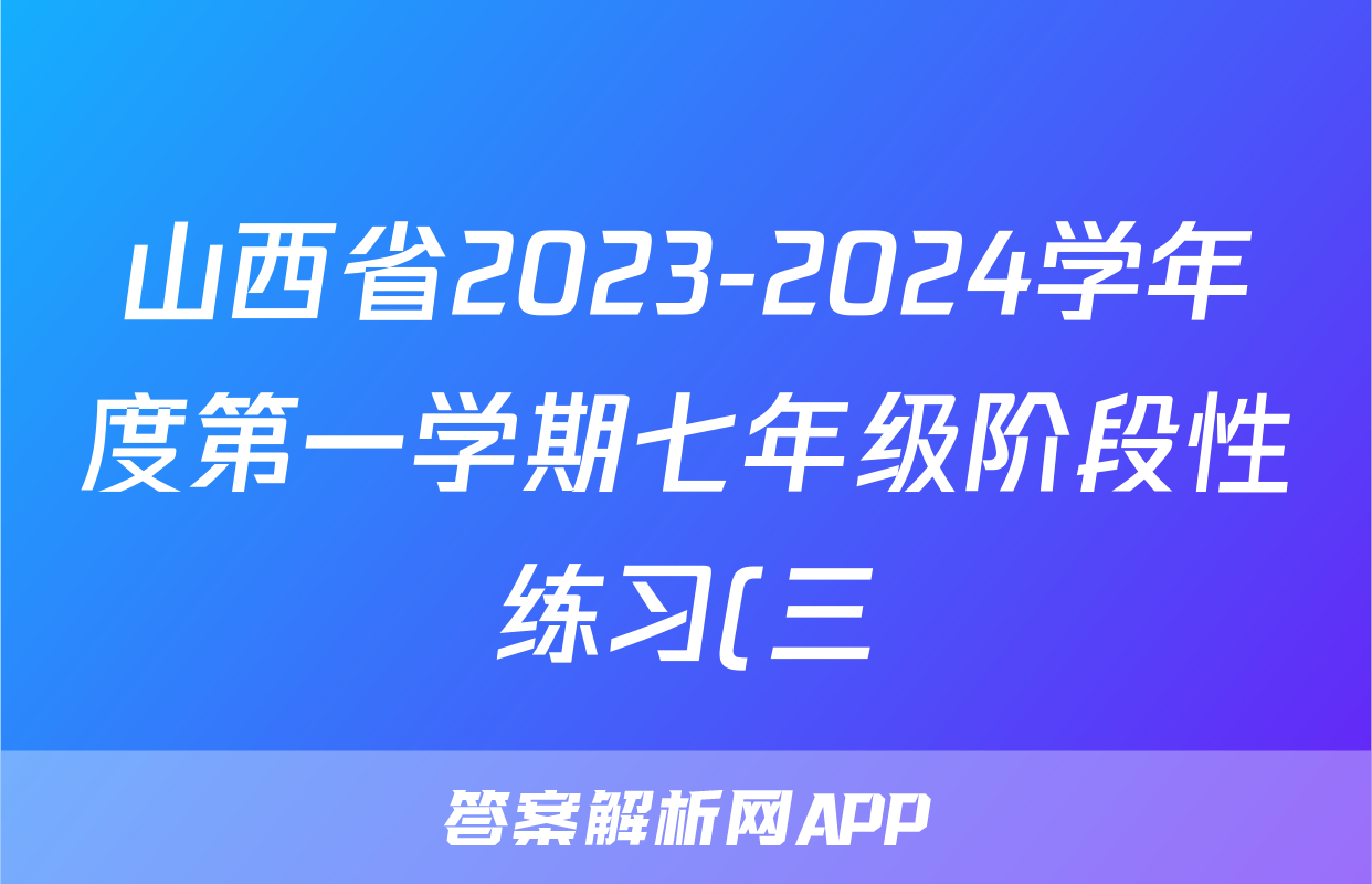 山西省2023-2024学年度第一学期七年级阶段性练习(三)3物理答案