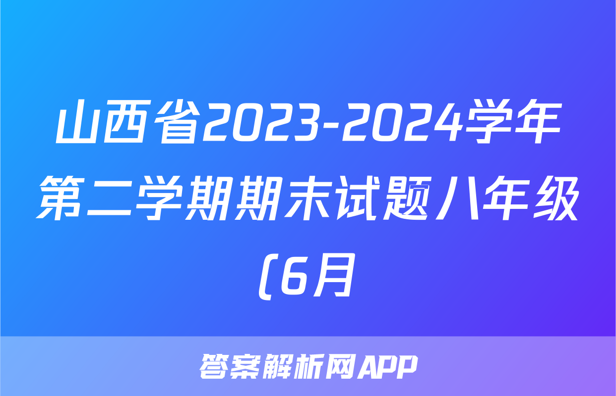 山西省2023-2024学年第二学期期末试题八年级(6月)答案(地理)