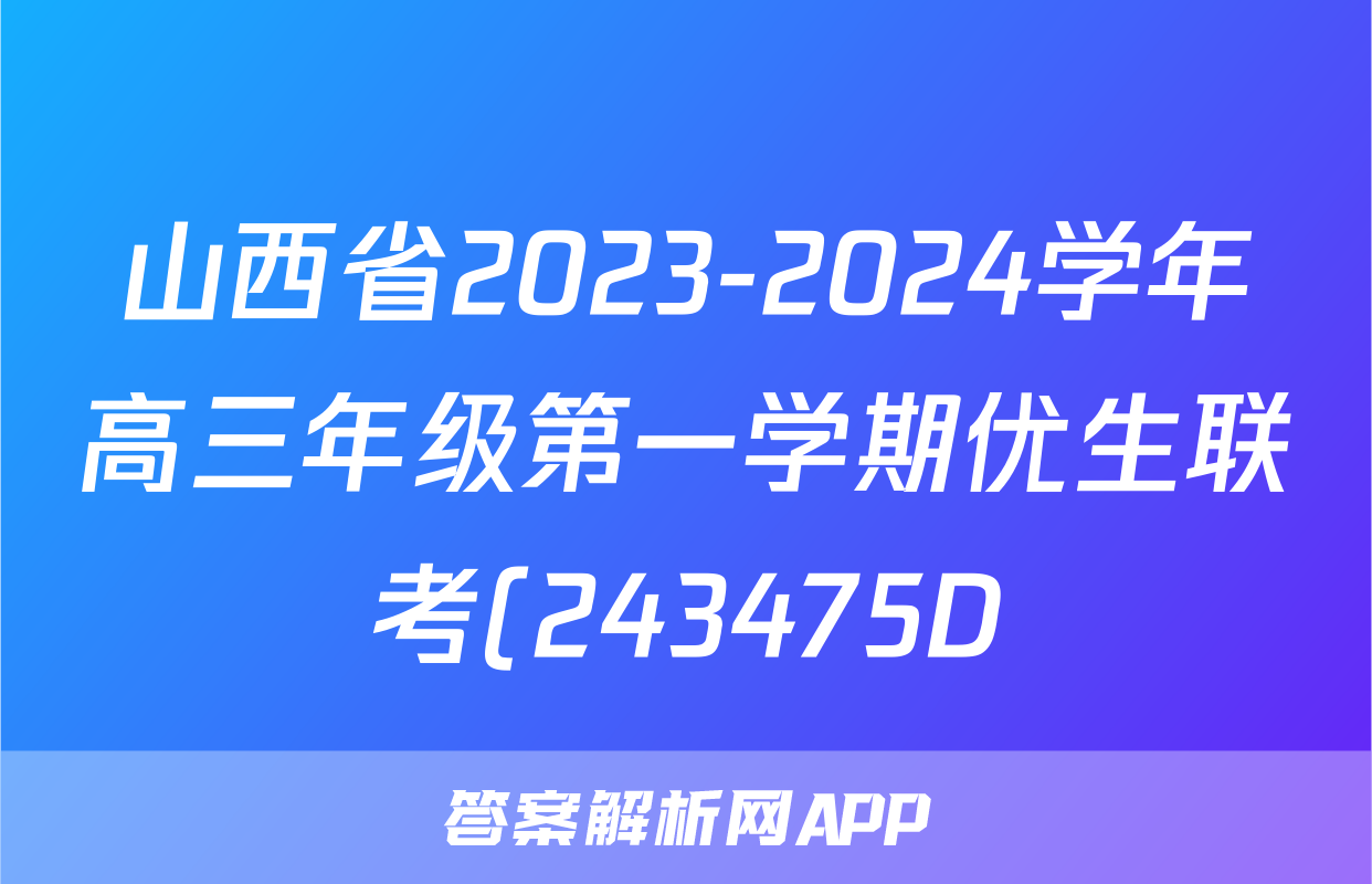 山西省2023-2024学年高三年级第一学期优生联考(243475D)理科综合试题