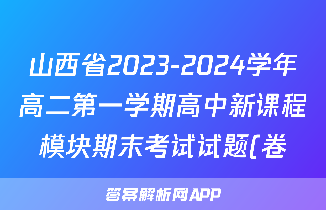 山西省2023-2024学年高二第一学期高中新课程模块期末考试试题(卷)(四)4物理试题