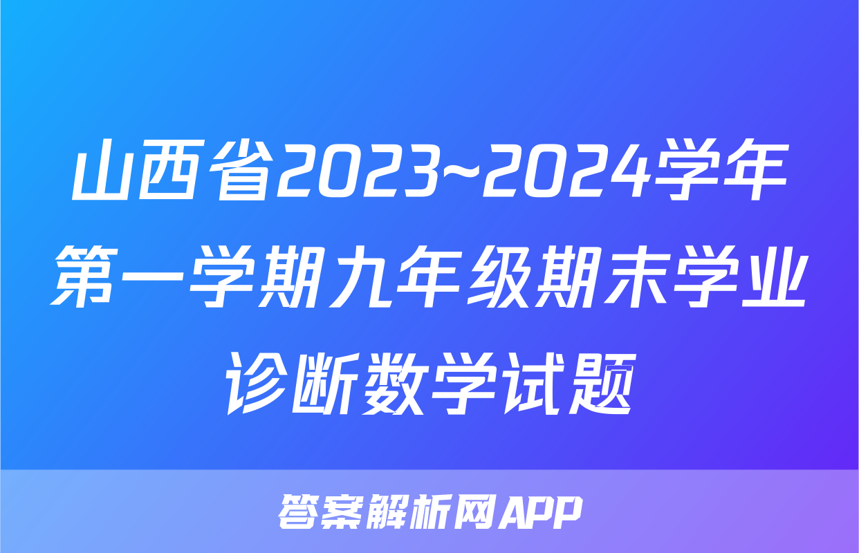 山西省2023~2024学年第一学期九年级期末学业诊断数学试题