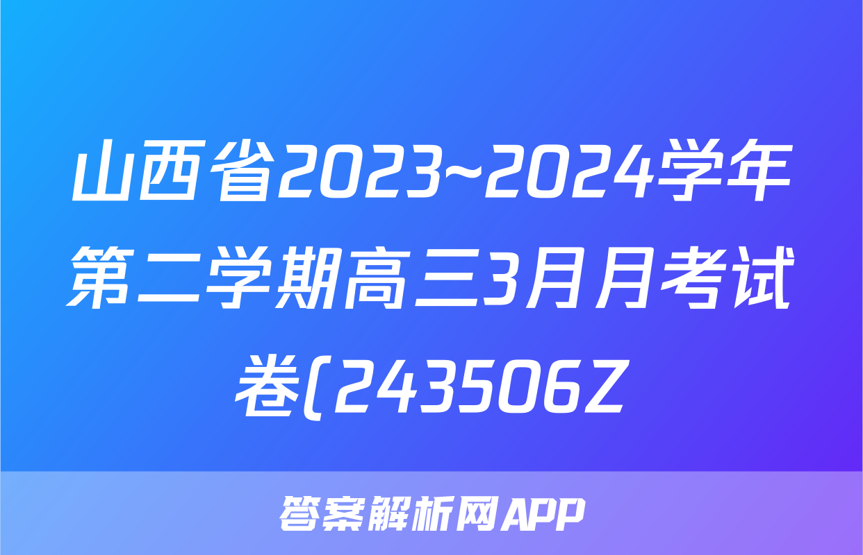 山西省2023~2024学年第二学期高三3月月考试卷(243506Z)物理试题