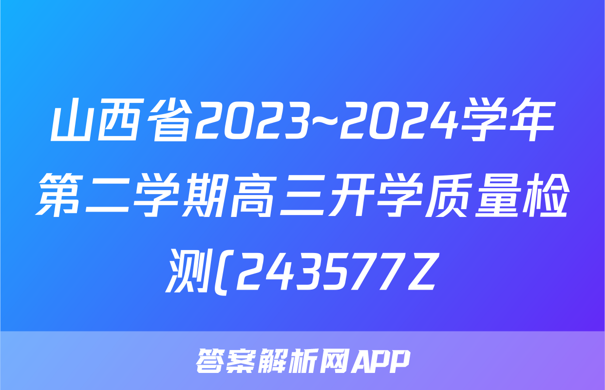 山西省2023~2024学年第二学期高三开学质量检测(243577Z)文科综合试题