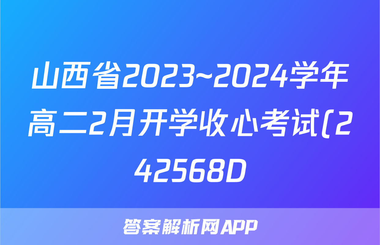 山西省2023~2024学年高二2月开学收心考试(242568D)生物答案