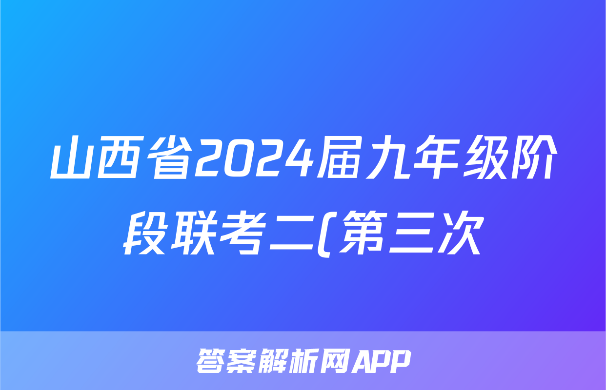 山西省2024届九年级阶段联考二(第三次)(政治)试卷答案