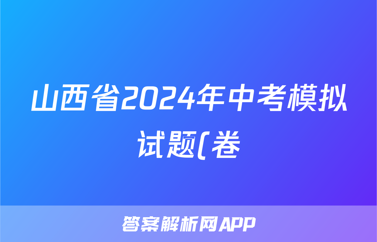 山西省2024年中考模拟试题(卷)试题(生物)