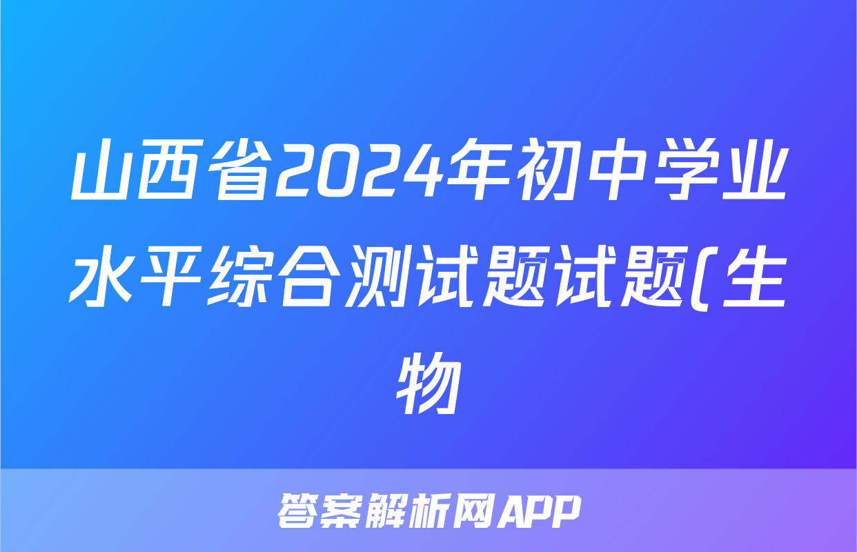 山西省2024年初中学业水平综合测试题试题(生物)