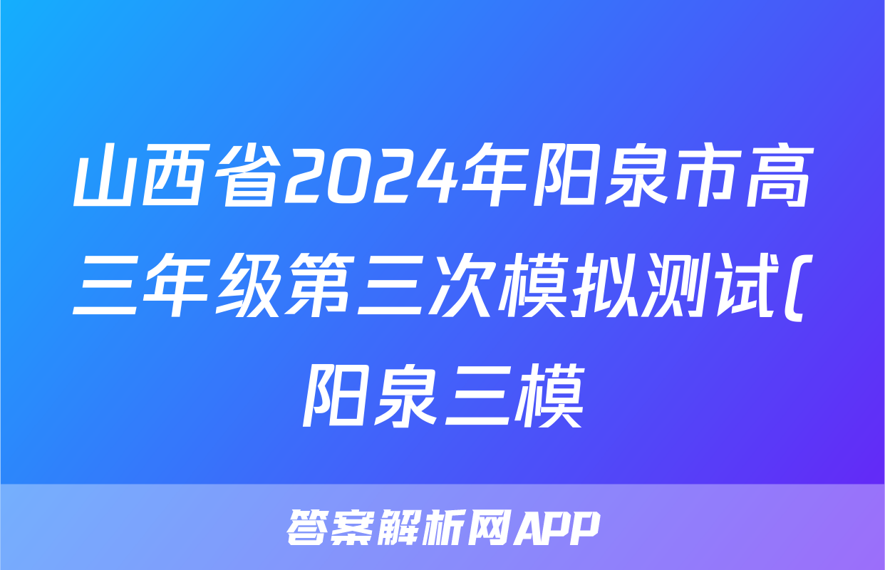 山西省2024年阳泉市高三年级第三次模拟测试(阳泉三模)答案(政治)