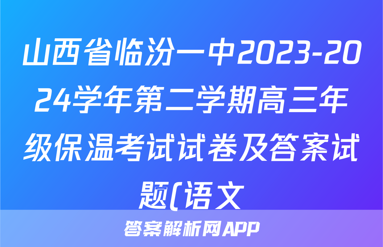 山西省临汾一中2023-2024学年第二学期高三年级保温考试试卷及答案试题(语文)