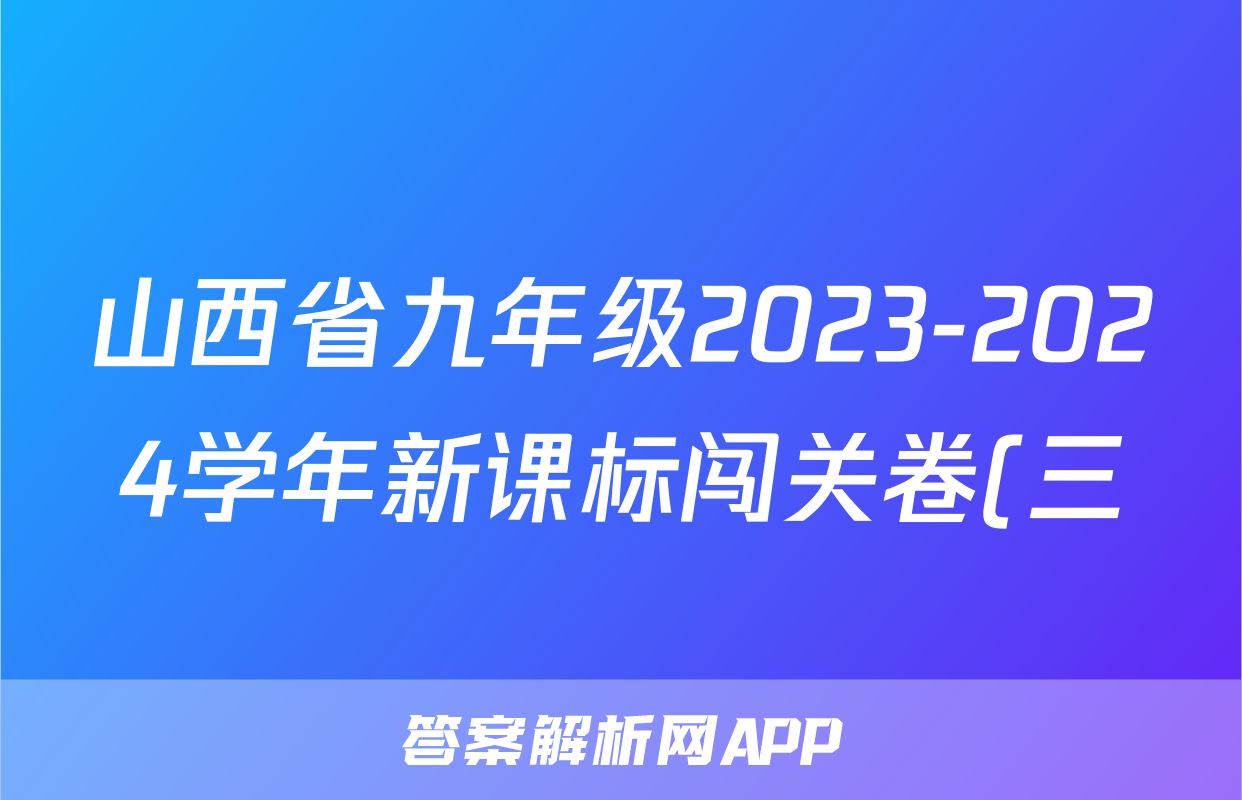 山西省九年级2023-2024学年新课标闯关卷(三)SHX(物理)