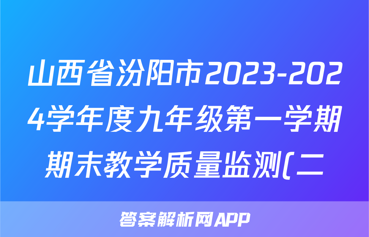 山西省汾阳市2023-2024学年度九年级第一学期期末教学质量监测(二)2语文试题