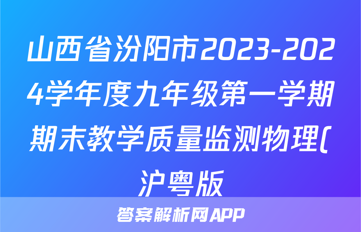 山西省汾阳市2023-2024学年度九年级第一学期期末教学质量监测物理(沪粤版)试题