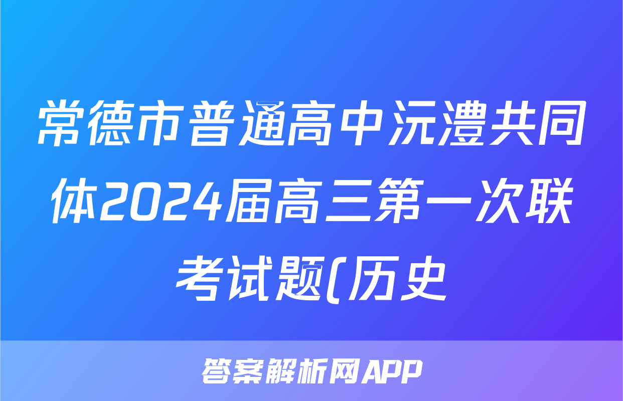 常德市普通高中沅澧共同体2024届高三第一次联考试题(历史)
