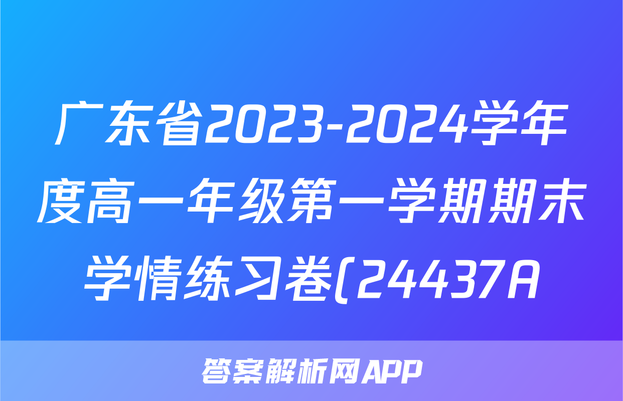 广东省2023-2024学年度高一年级第一学期期末学情练习卷(24437A)x物理试卷答案