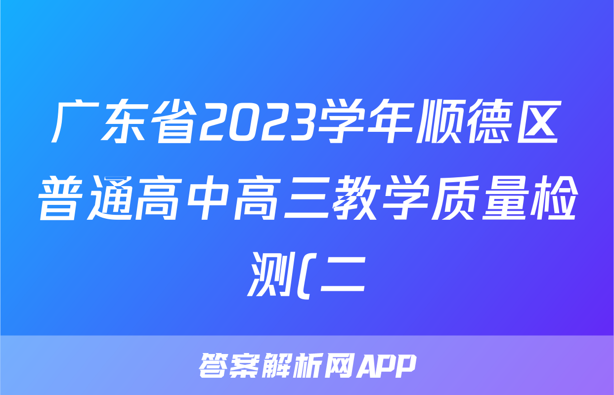 广东省2023学年顺德区普通高中高三教学质量检测(二)2(2024.02)语文答案