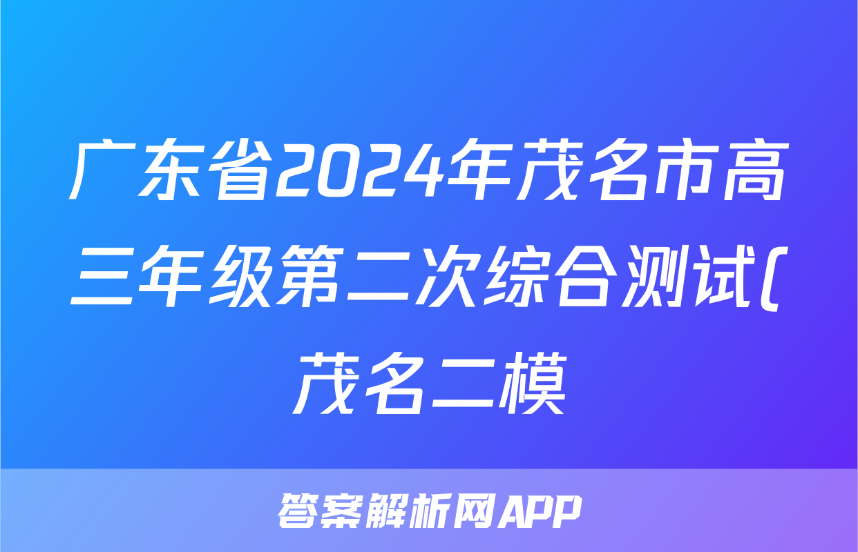广东省2024年茂名市高三年级第二次综合测试(茂名二模)试题(政治)