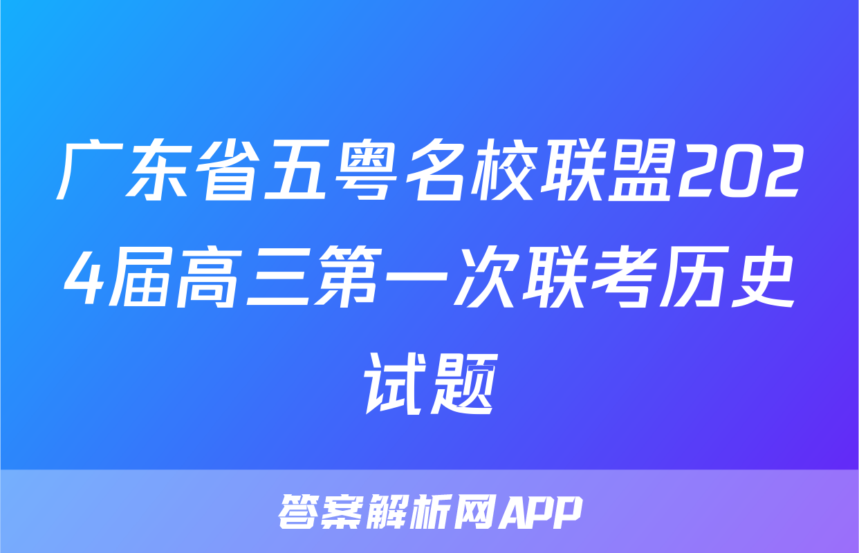 广东省五粤名校联盟2024届高三第一次联考历史试题