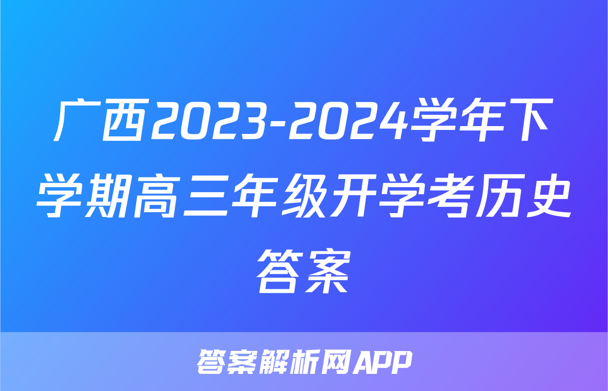广西2023-2024学年下学期高三年级开学考历史答案