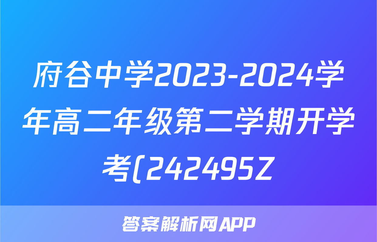 府谷中学2023-2024学年高二年级第二学期开学考(242495Z)地理试题