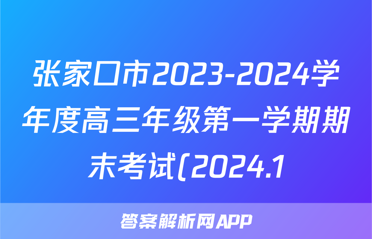 张家口市2023-2024学年度高三年级第一学期期末考试(2024.1)语文答案