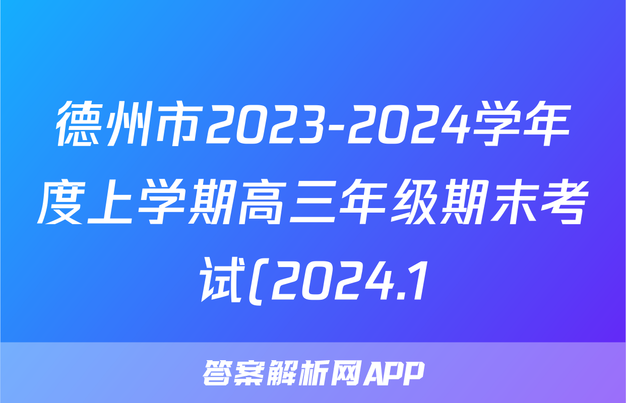 德州市2023-2024学年度上学期高三年级期末考试(2024.1)数学答案
