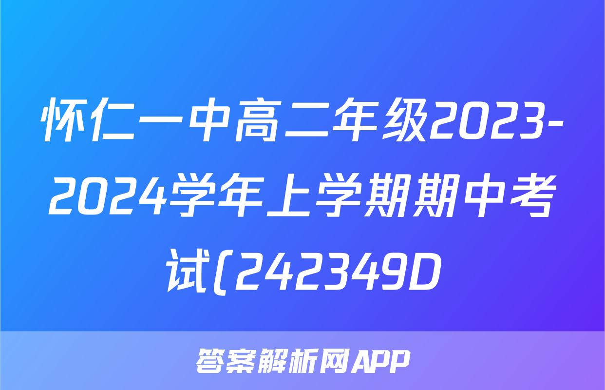 怀仁一中高二年级2023-2024学年上学期期中考试(242349D)语文x试卷