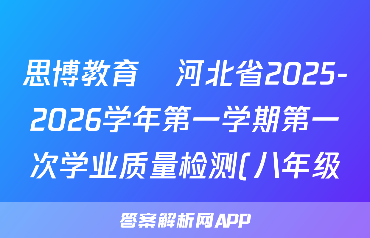 思博教育•河北省2025-2026学年第一学期第一次学业质量检测(八年级)语文(B版)试题