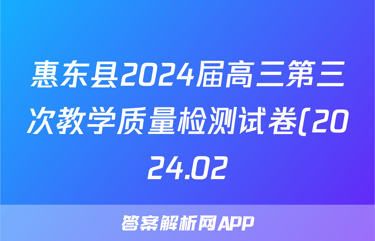惠东县2024届高三第三次教学质量检测试卷(2024.02)生物答案