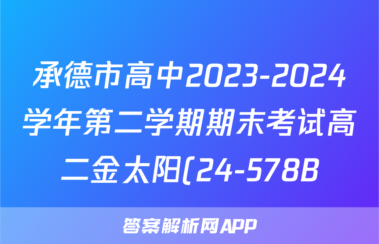 承德市高中2023-2024学年第二学期期末考试高二金太阳(24-578B)语文试题