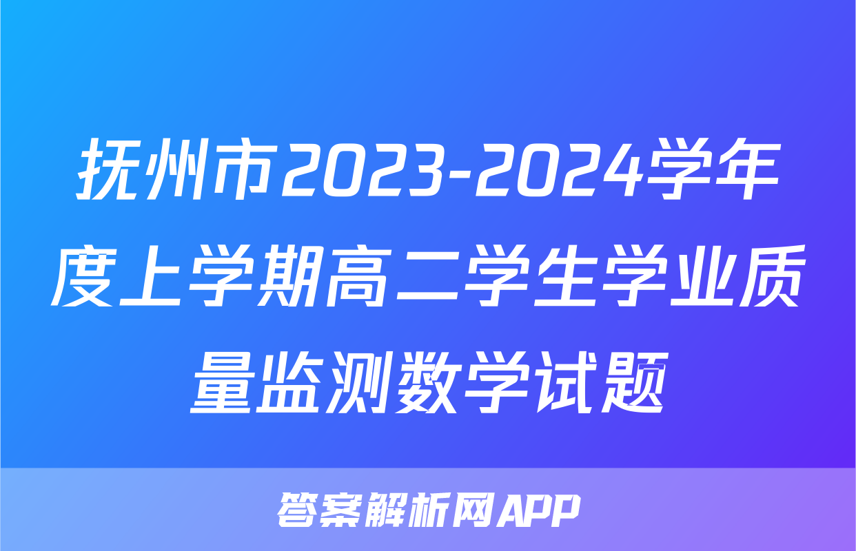 抚州市2023-2024学年度上学期高二学生学业质量监测数学试题
