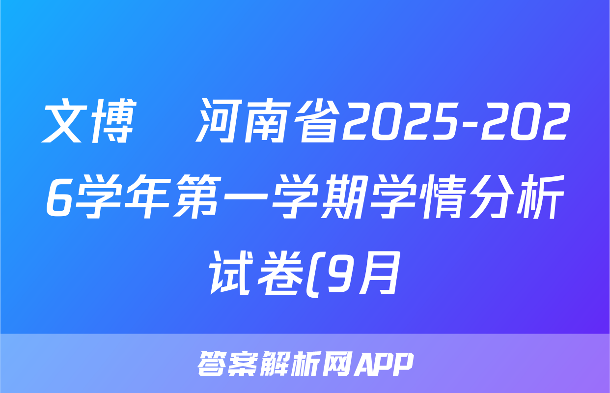 文博•河南省2025-2026学年第一学期学情分析试卷(9月)八年级生物(苏教版)答案