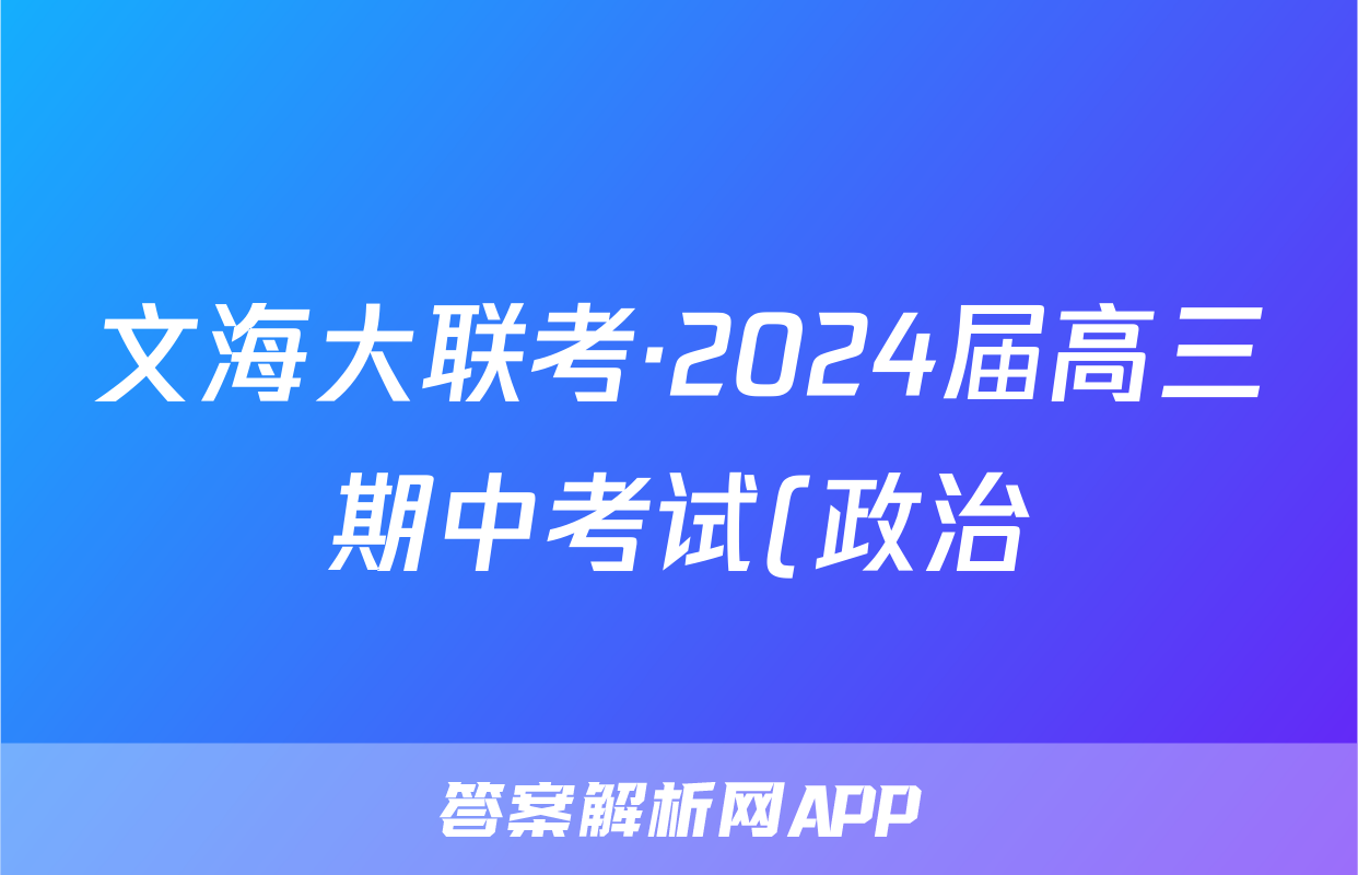 文海大联考·2024届高三期中考试(政治)试卷答案