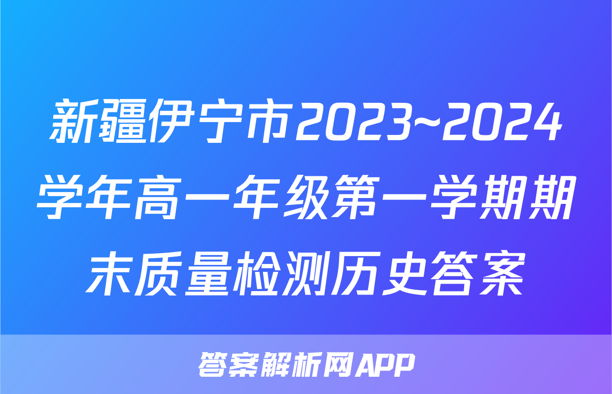 新疆伊宁市2023~2024学年高一年级第一学期期末质量检测历史答案