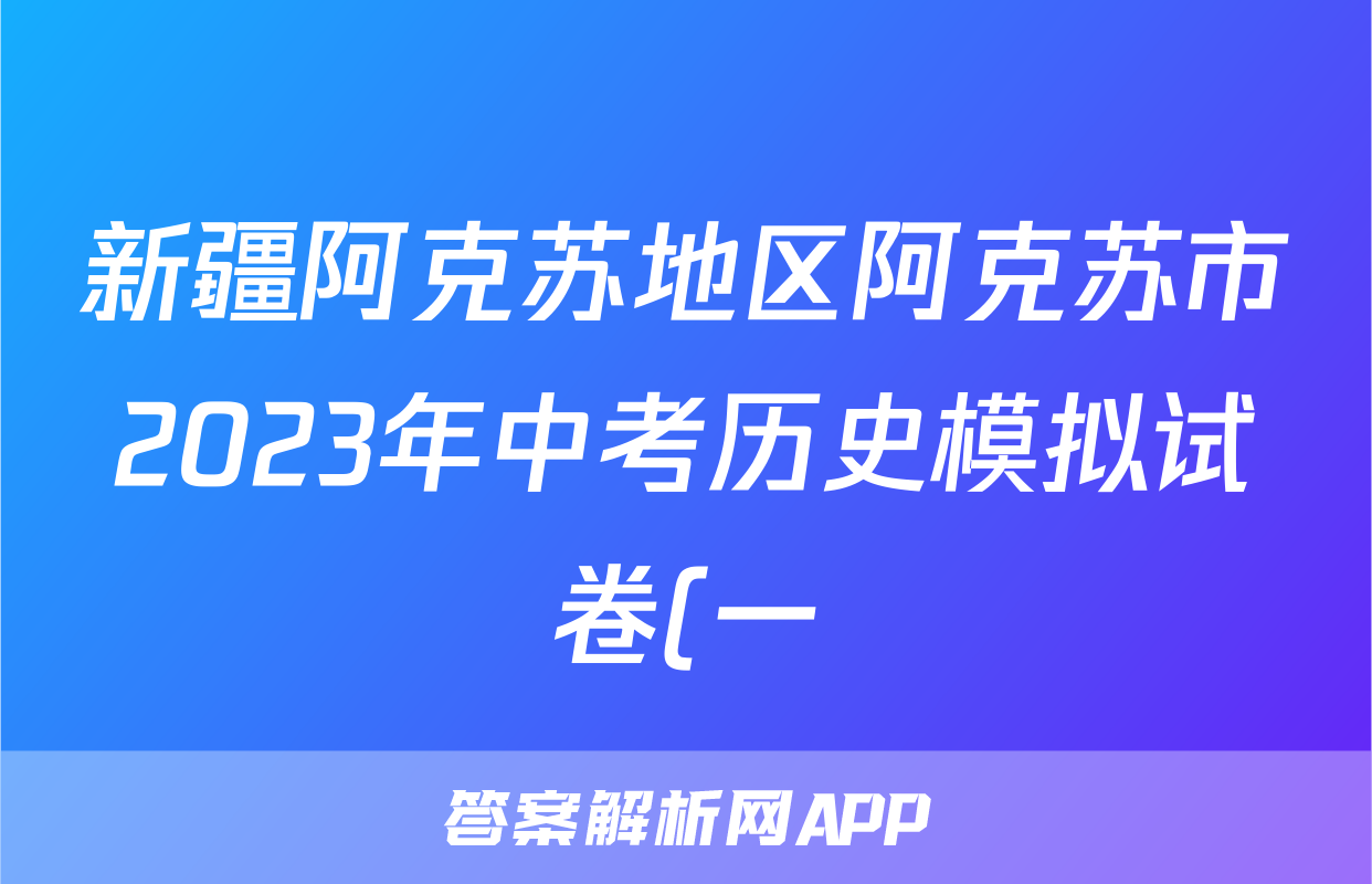 新疆阿克苏地区阿克苏市2023年中考历史模拟试卷(一)考试试卷